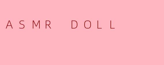 什么是ASMRDOLL？它如何结合了实体玩偶与ASMR体验？